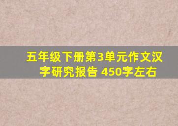 五年级下册第3单元作文汉字研究报告 450字左右